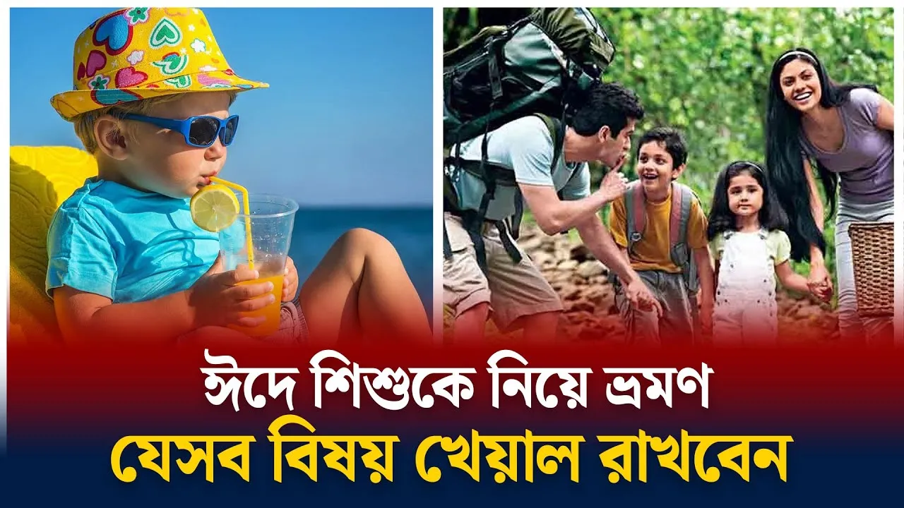 শিশুকে নিয়ে ভ্রমণের আগে যা করতে হবে