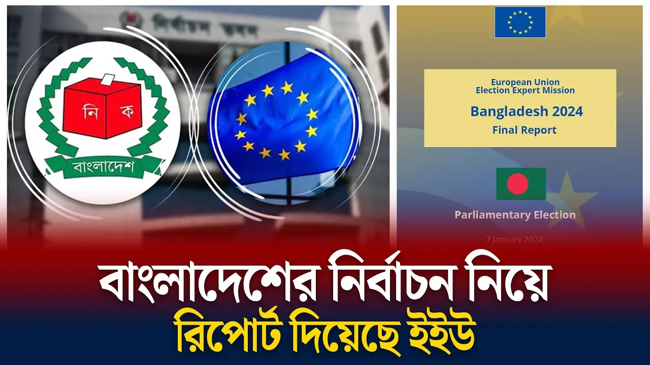 পরিবর্তনের সুপারিশ ইইউর