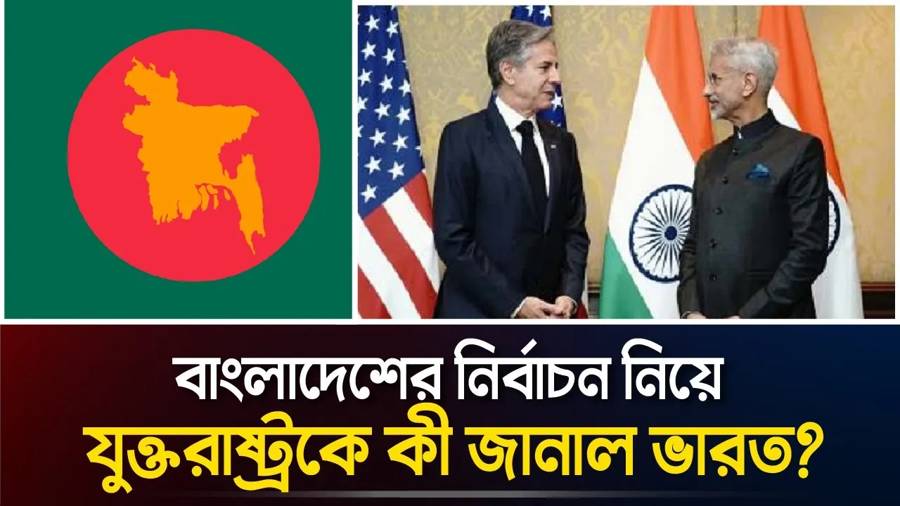 বাংলাদেশের নির্বাচন নিয়ে যুক্তরাষ্ট্রকে কী জানাল ভারত?