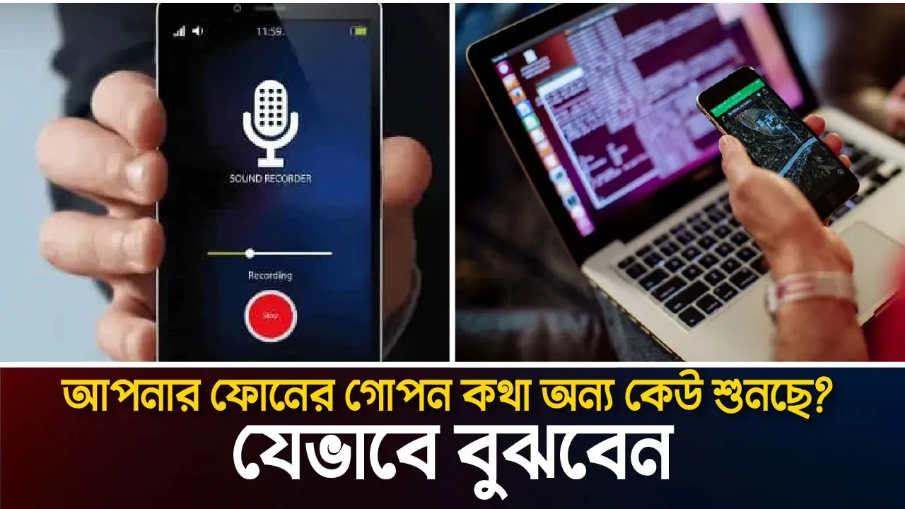 আপনার ফোনের গোপন কথা অন্য কেউ শুনছে? যেভাবে বুঝবেন