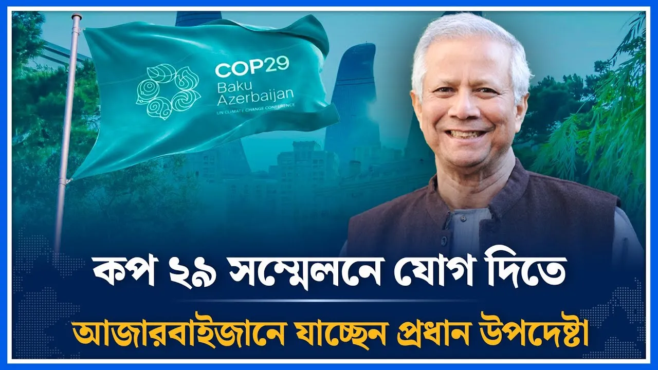 আজারবাইজানের বাকুতে যাচ্ছেন প্রধান উপদেষ্টা