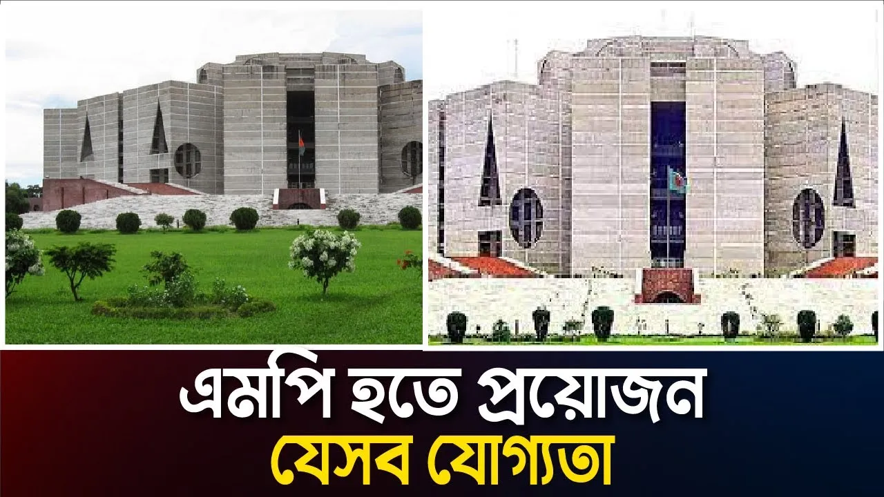 এমপি হতে কী কী যোগ্যতা লাগে?