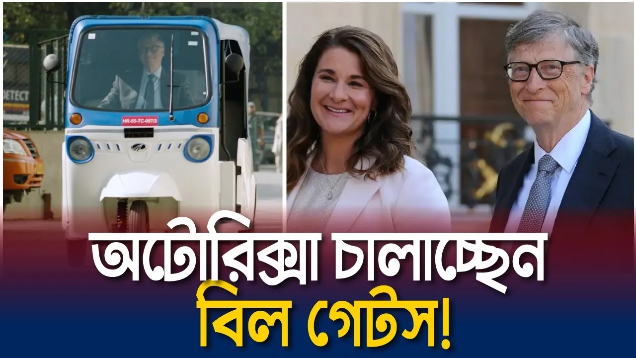 অটোচালক বিল গেটস
