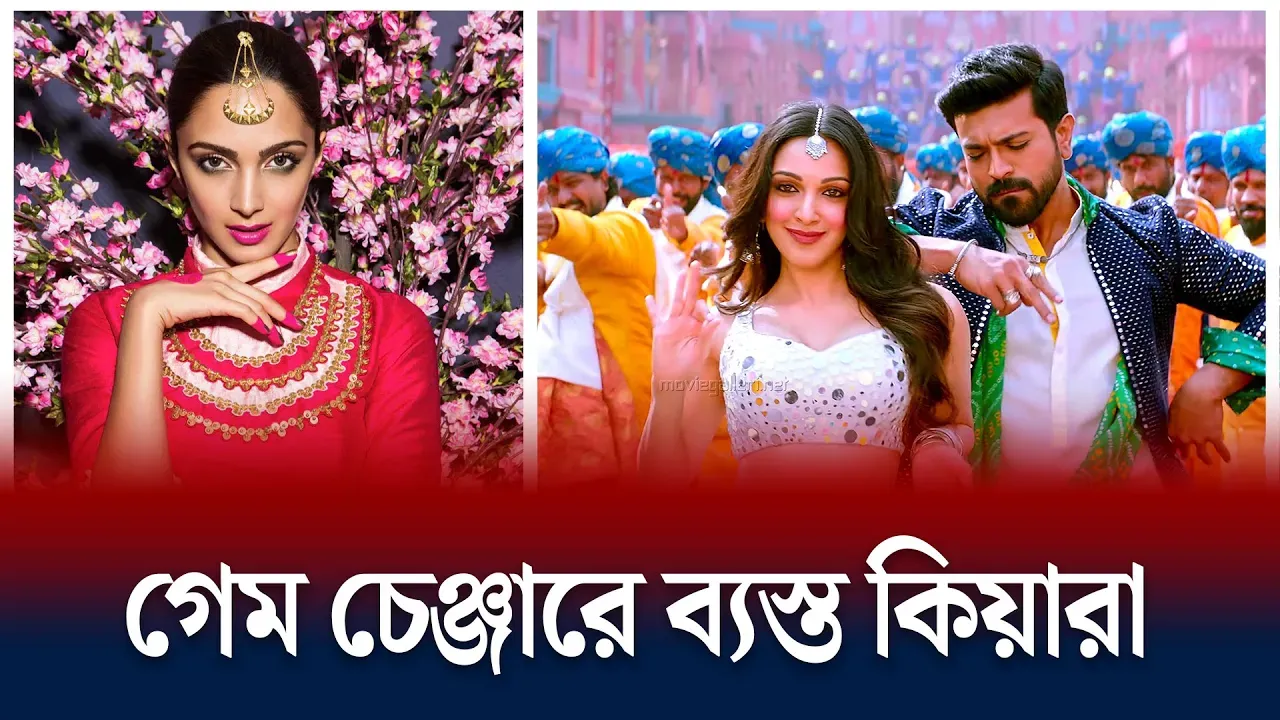 গেম চেঞ্জারে ব্যস্ত কিয়ারা
