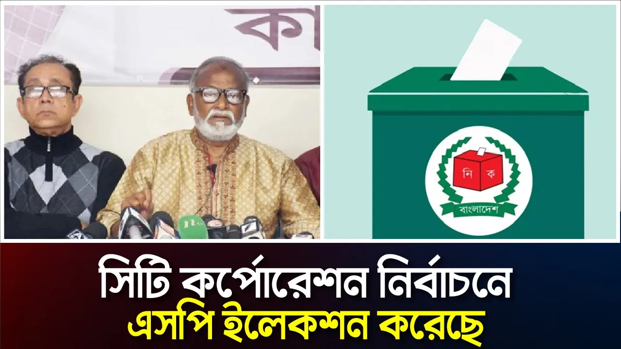 নারায়ণগঞ্জ সিটি কর্পোরেশন নির্বাচনে ইসি নয় এসপি ইলেকশন করেছে