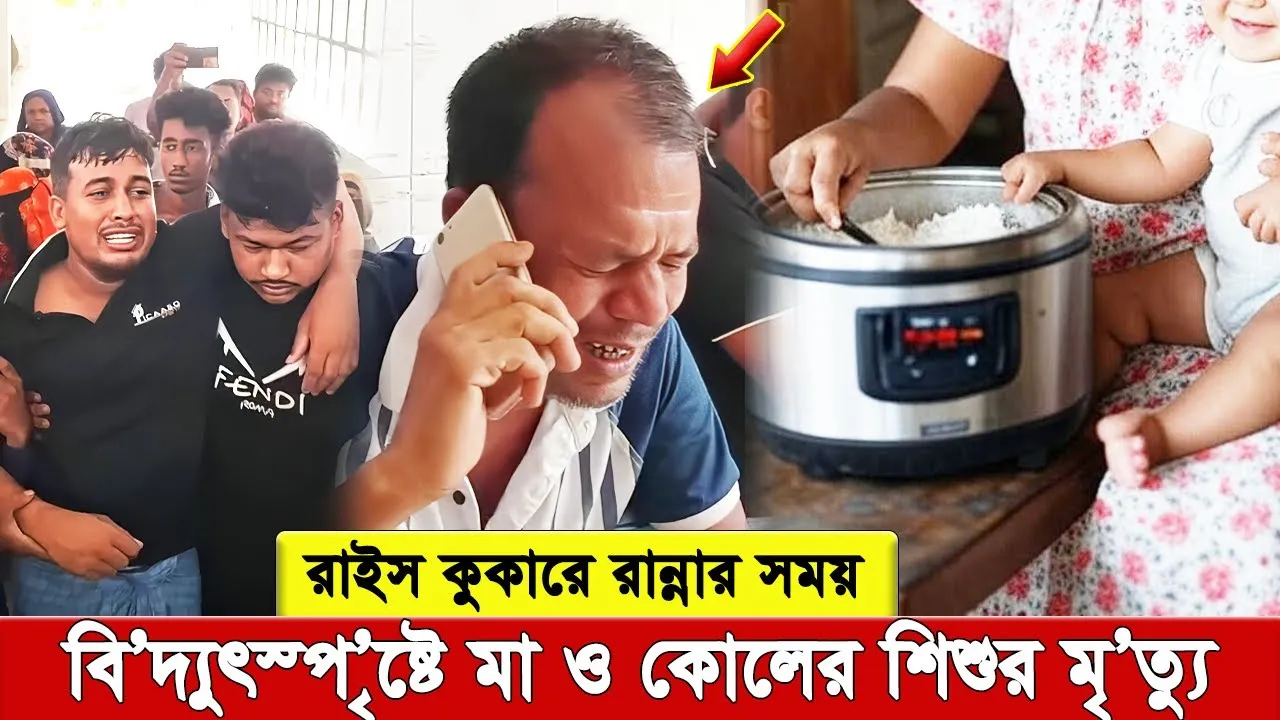 রাইস কুকারে রান্না করতে গিয়ে বিদ্যুৎস্পৃষ্টে শিশুর মৃত্যু