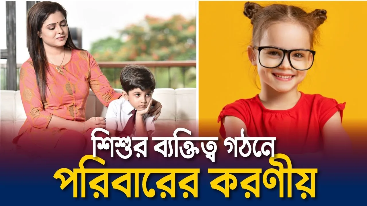 শিশুর ব্যক্তিত্ব গঠনে করণীয়