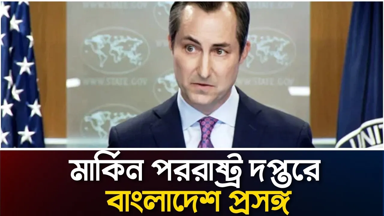 মার্কিন পররাষ্ট্র দপ্তরে আবারও বাংলাদেশের নির্বাচন প্রসঙ্গ
