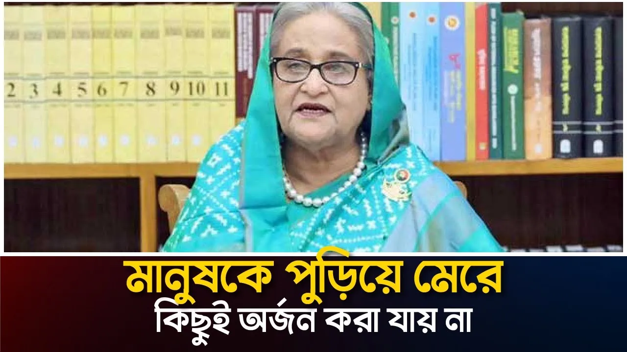 মানুষকে পুড়িয়ে মেরে কিছুই অর্জন করা যায় না