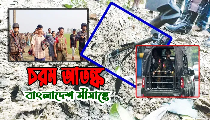 সংঘাত মিয়ানমারে, আতঙ্ক বাংলাদেশ সীমান্তে