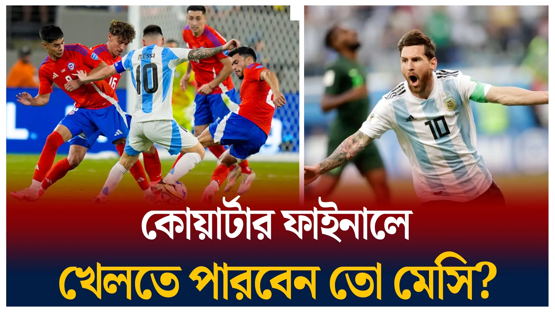 কোয়ার্টারে খেলতে পারবে কি মেসি?