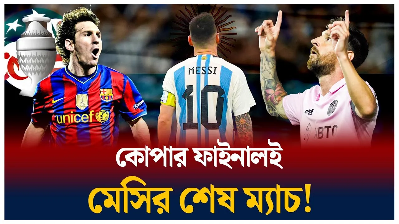 মেসির শেষ ম্যাচ
