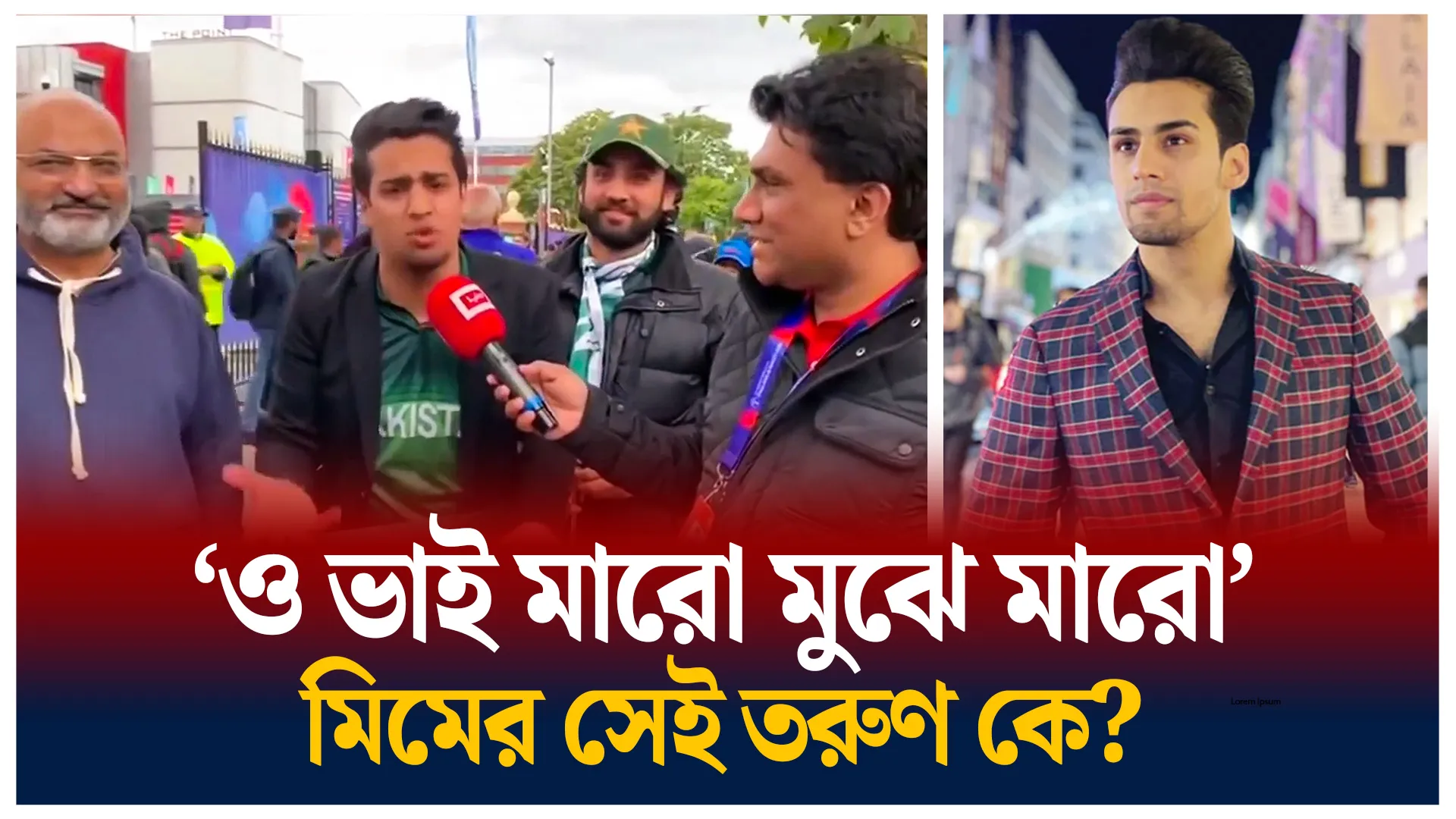 ‘ও ভাই মারো মুঝে মারো’ মিমের সেই তরুণ কে?