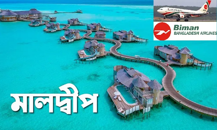 জনপ্রিয় গন্তব্য মালদ্বীপ, আজও চালু হয়নি বিমানের ফ্লাইট
