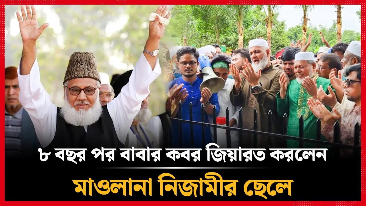৮ বছর পর মাওলানা নিজামীর কবর জিয়ারত করলেন ছেলে নাজিব মোমেন