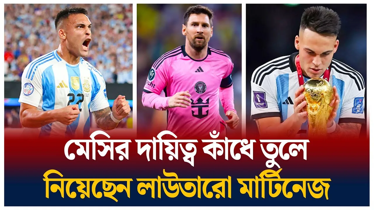 মার্টিনেজ যেন আরেক মেসি