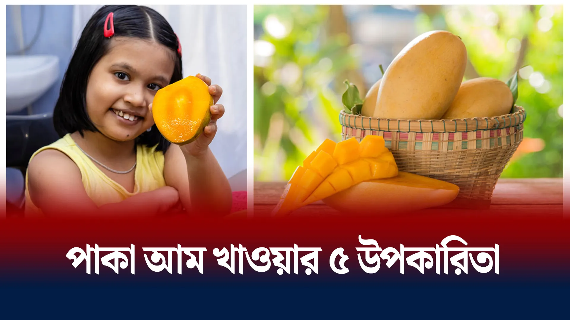 আম খাওয়ার উপকারিতা