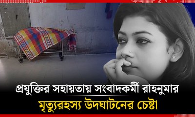 মৃত্যুরহস্য উদঘাটনের চেষ্টা