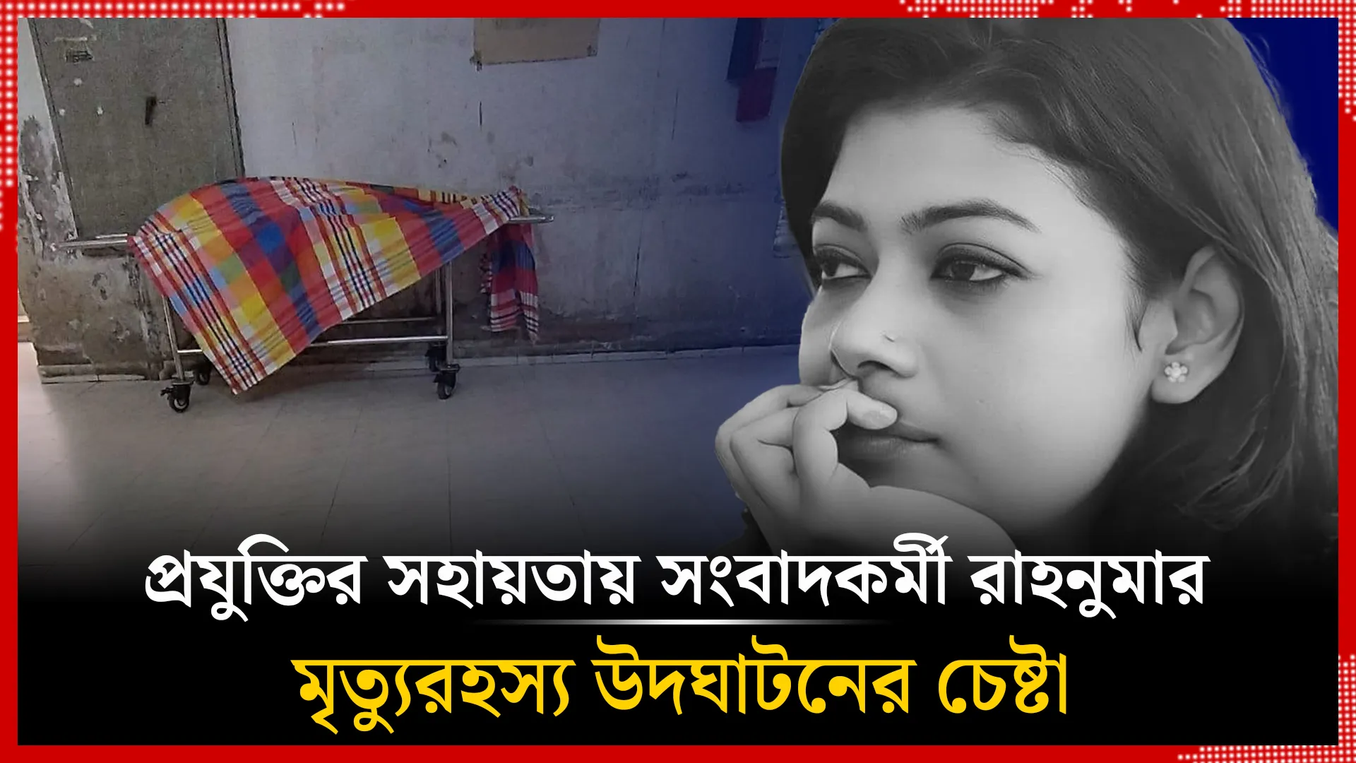 প্রযুক্তির সহায়তায় মৃ'ত্যুরহস্য উদঘাটনের চেষ্টা