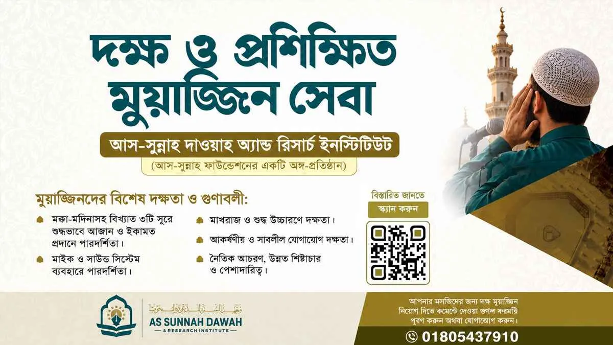 প্রশিক্ষিত মুয়াজ্জিন সেবা চালু করল আস-সুন্নাহ দাওয়াহ