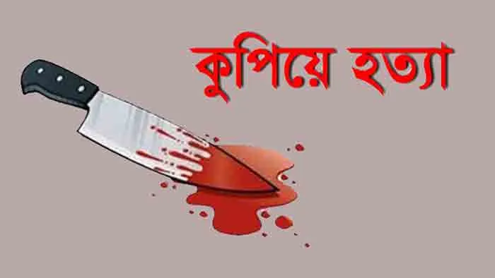 শেরপুরে স্ত্রী-শ্বাশুড়িসহ ৩ জনকে কুপিয়ে হত্যা