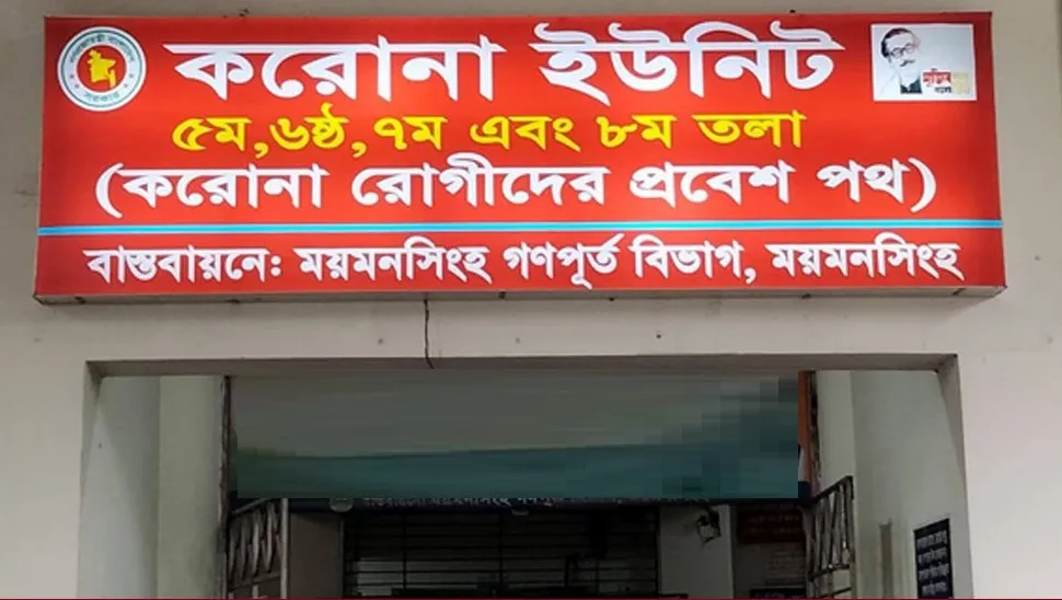 মমেকে করোনা ইউনিটে আরও ৩ জনের মৃত্যু