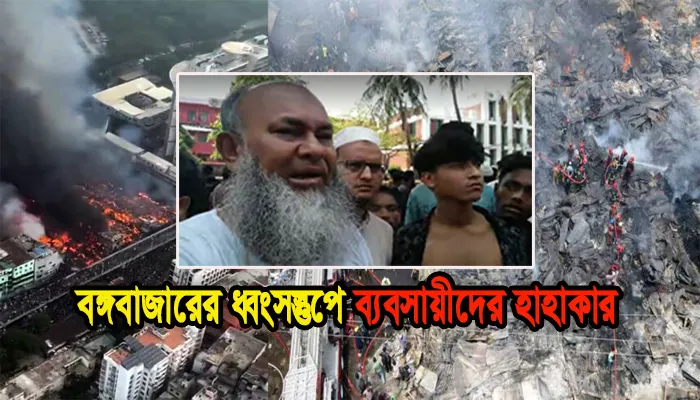 বঙ্গবাজারের ধ্বংসস্তুপে ব্যবসায়ীদের হাহাকর