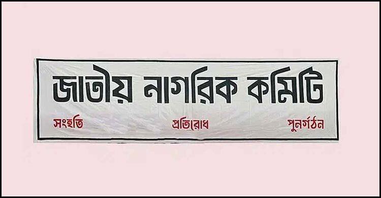 দুইবারের বেশি কেউ প্রধানমন্ত্রী নয়, সরকারের মেয়াদ ৪ বছর : নাগরিক কমিটির প্রস্তাব