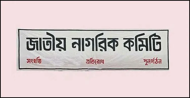দুইবারের বেশি কেউ প্রধানমন্ত্রী নয়, সরকারের মেয়াদ ৪ বছর : নাগরিক কমিটির প্রস্তাব