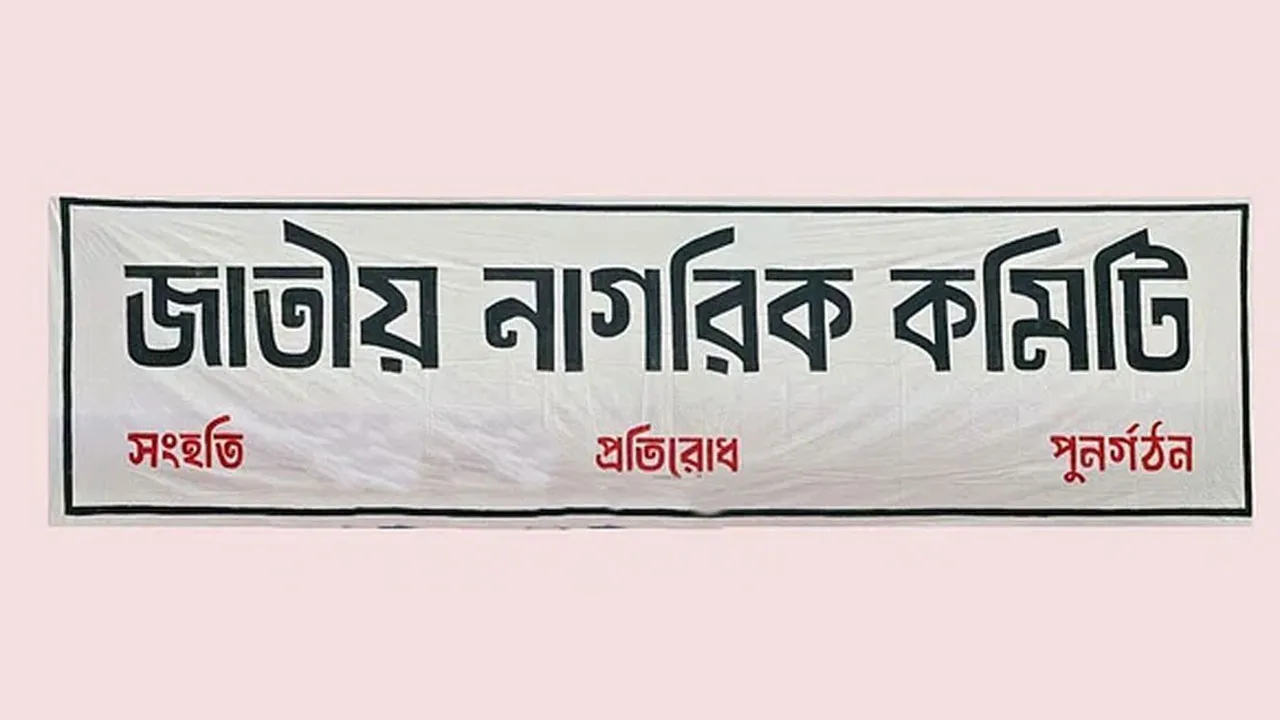 এনসিটিবির সামনে হামলার সময় সরব ছিল না পুলিশ : জাতীয় নাগরিক কমিটি