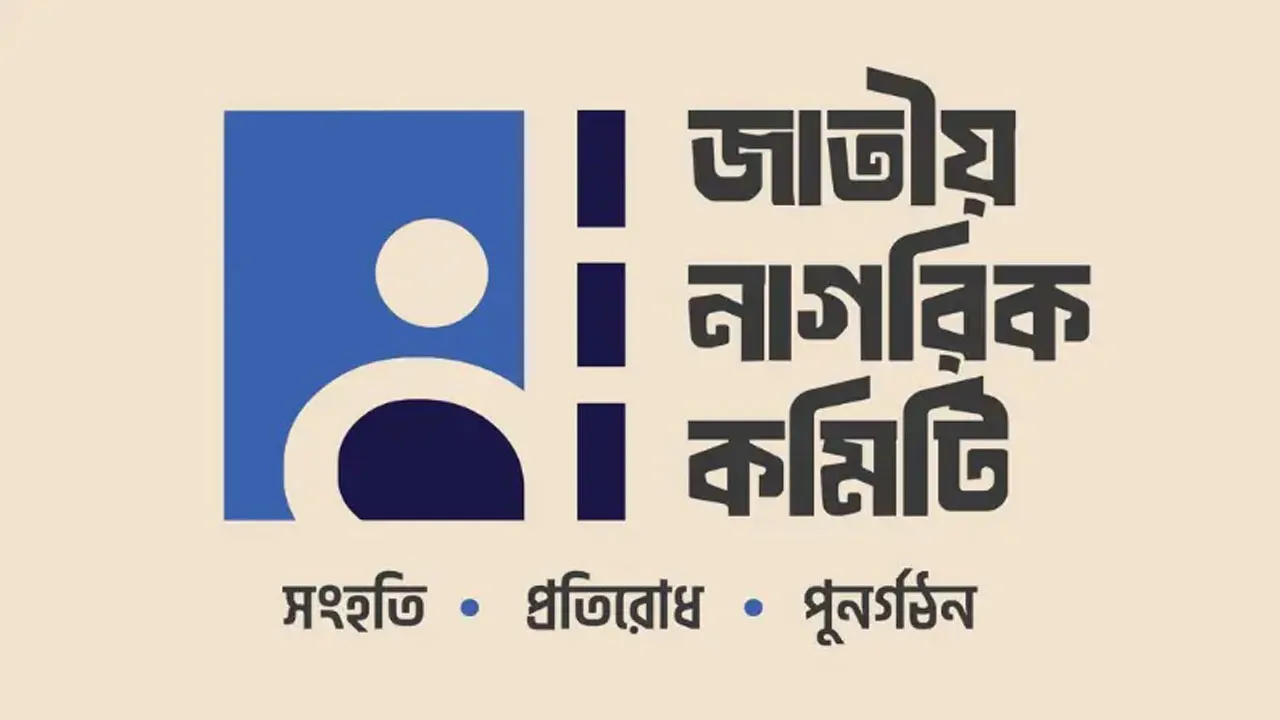 জাতীয় ঐকমত্য কমিশনের বৈঠকে অংশ নেবে নাগরিক কমিটির ৪ প্রতিনিধি