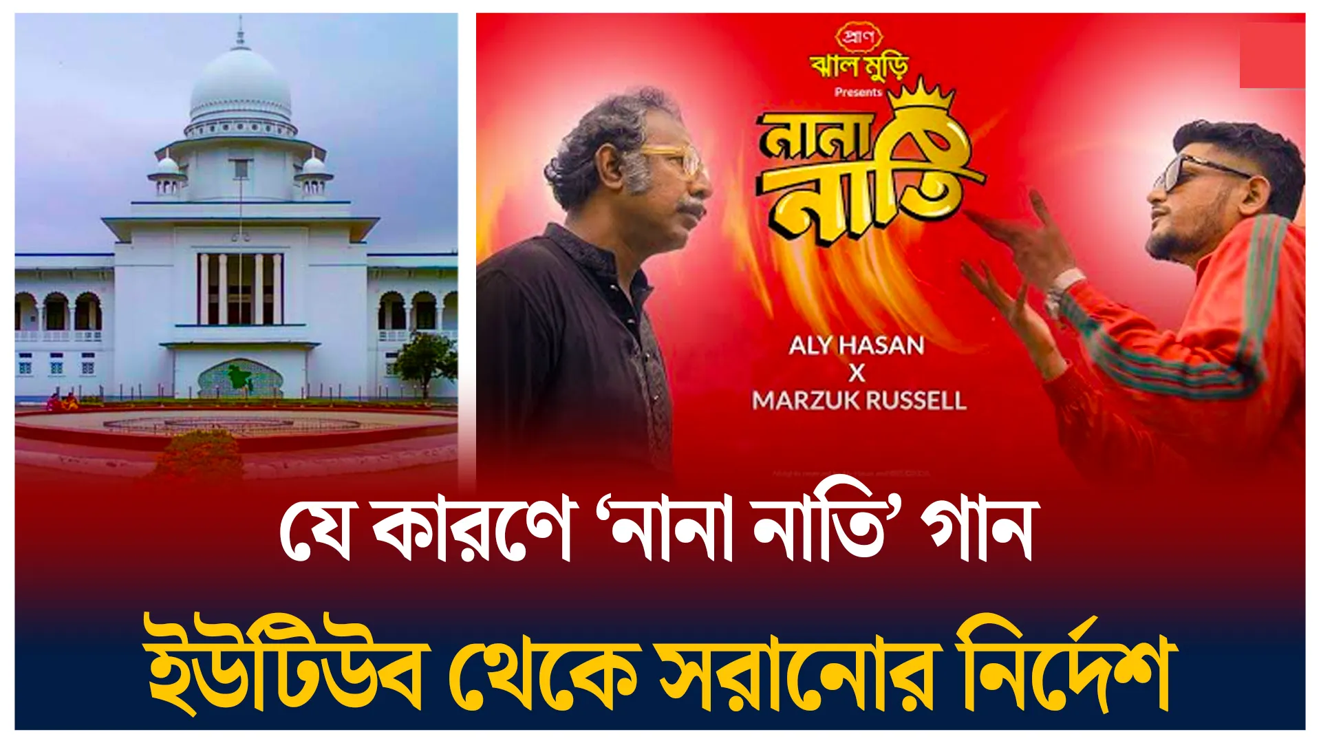 নানা নাতি গানে কী আছে?