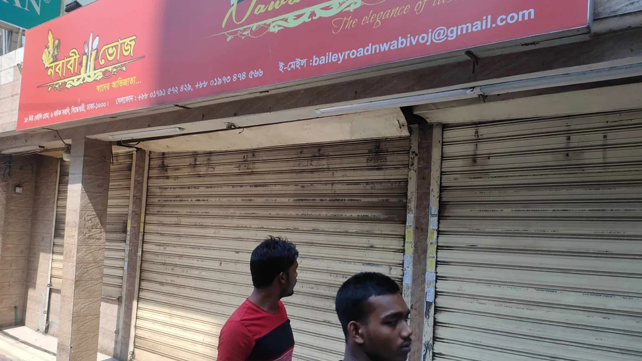 বেইলি রোডের নবাবী ভোজ সিলগালা