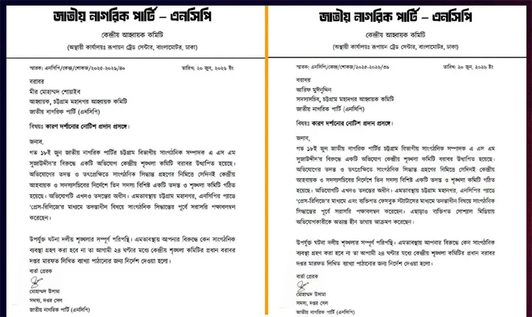 এনসিপির চট্টগ্রাম মহানগরের দুই শীর্ষ নেতাকে শোকজ