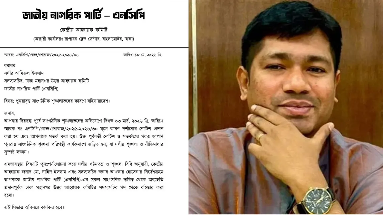 বিকেলে ঘোষণা-রাতে বহিষ্কার এনসিপি নেতা