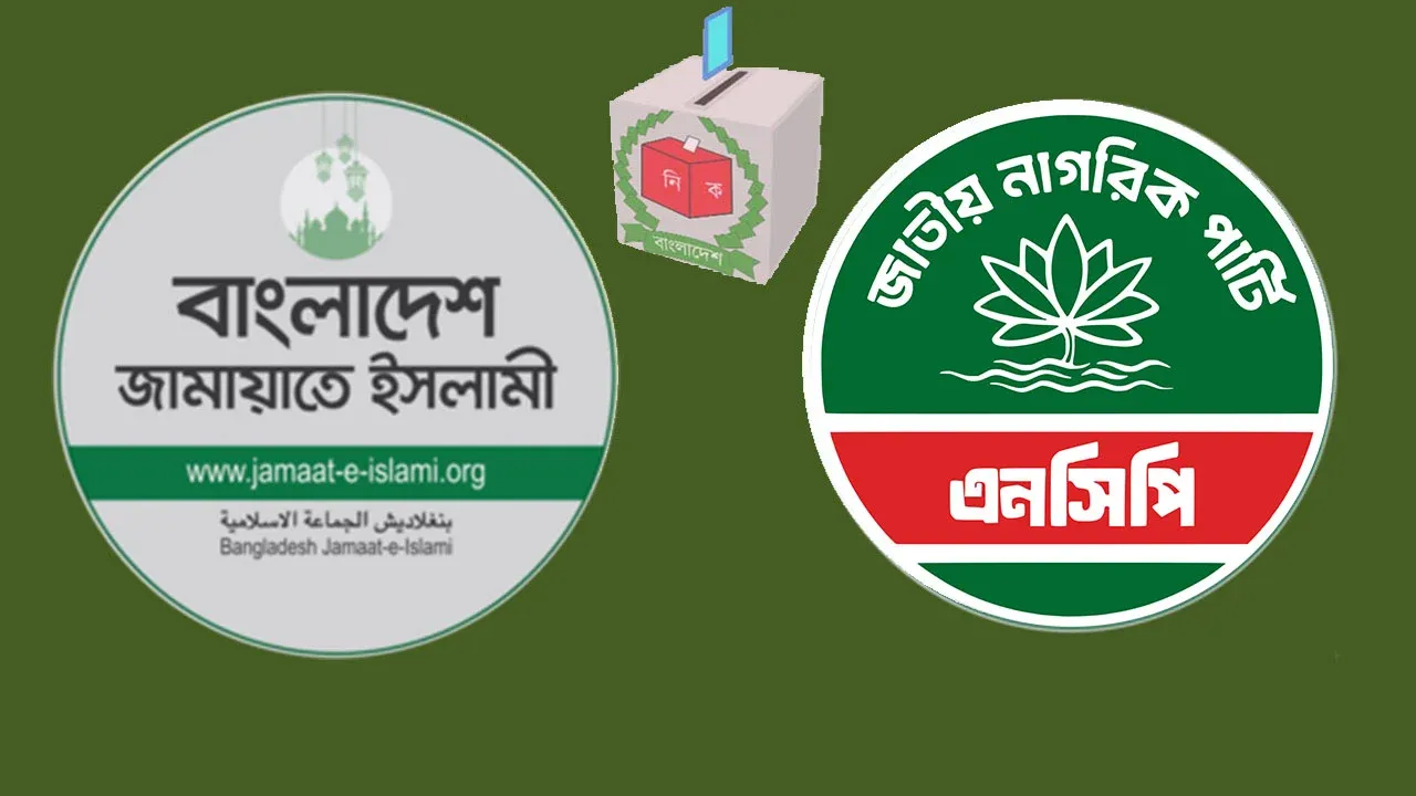 জোট চূড়ান্ত পর্যায়ে জামায়াত-এনসিপি