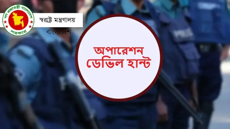 অপারেশন ডেভিল হান্ট : তৃতীয় দিন গাজীপুরে আটক ৮১