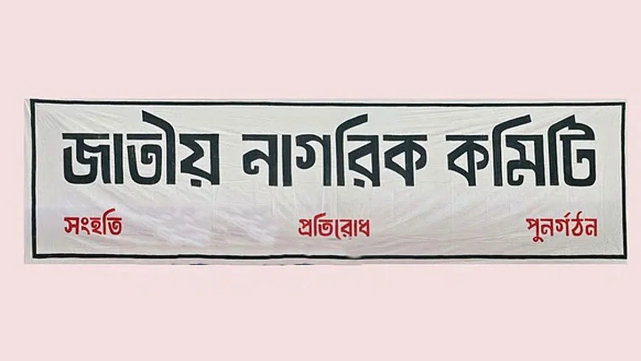 নাগরিক কমিটি