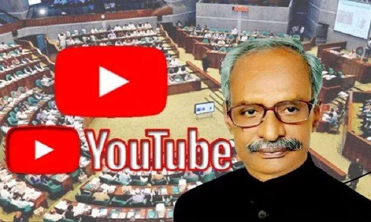 ইউটিউব বন্ধের দাবি উঠেছে সংসদে