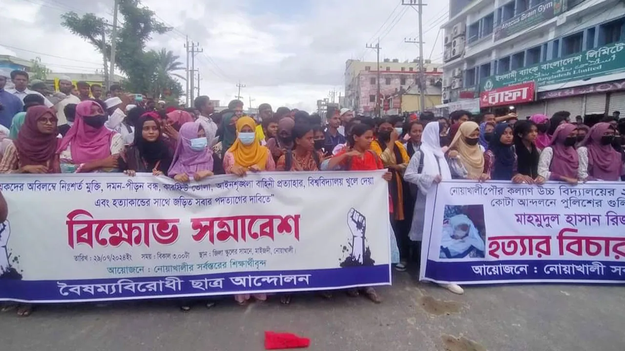নোয়াখালীতে শিক্ষার্থীদের বিক্ষোভ মিছিল ও সমাবেশ