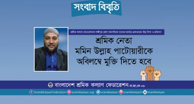 শ্রমিক নেতার গ্রেফতারের প্রতিবাদ