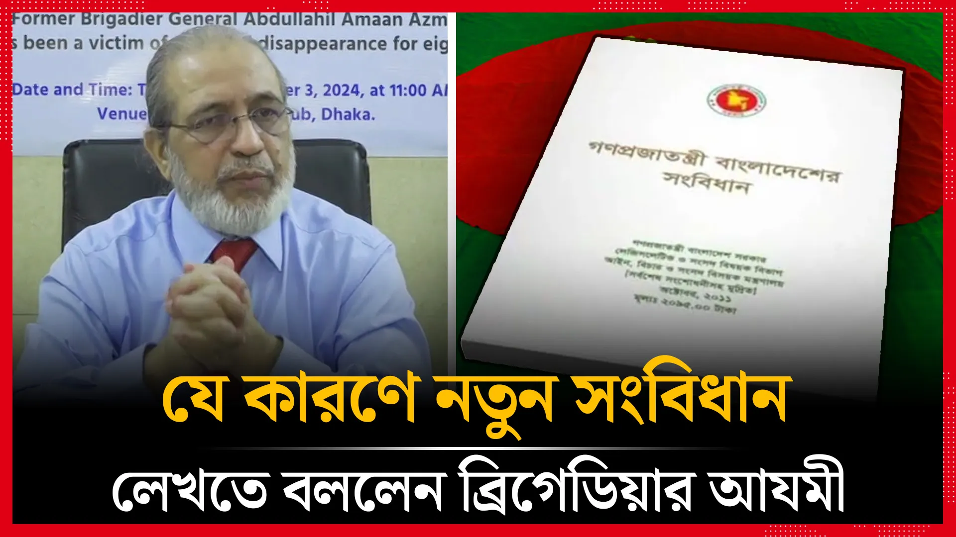 যে কারণে নতুন সংবিধান লেখেত বললেন ব্রিগেডিয়ার আযমী