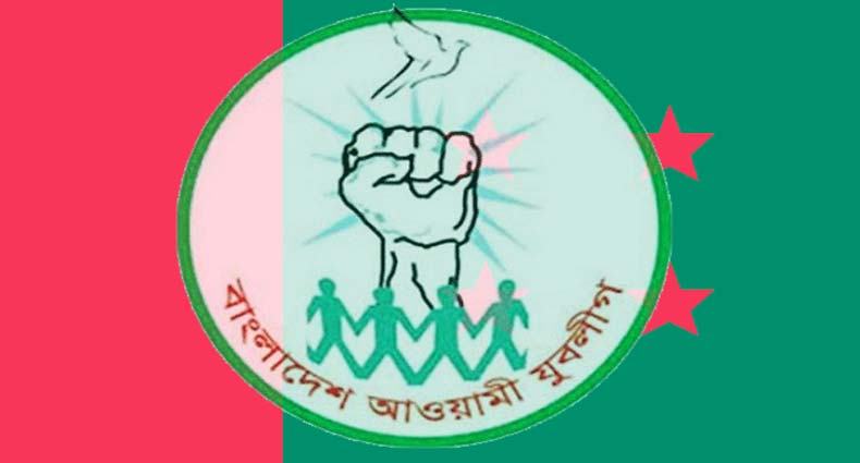 যুবলীগের ৪৯তম প্রতিষ্ঠাবার্ষিকী আজ
