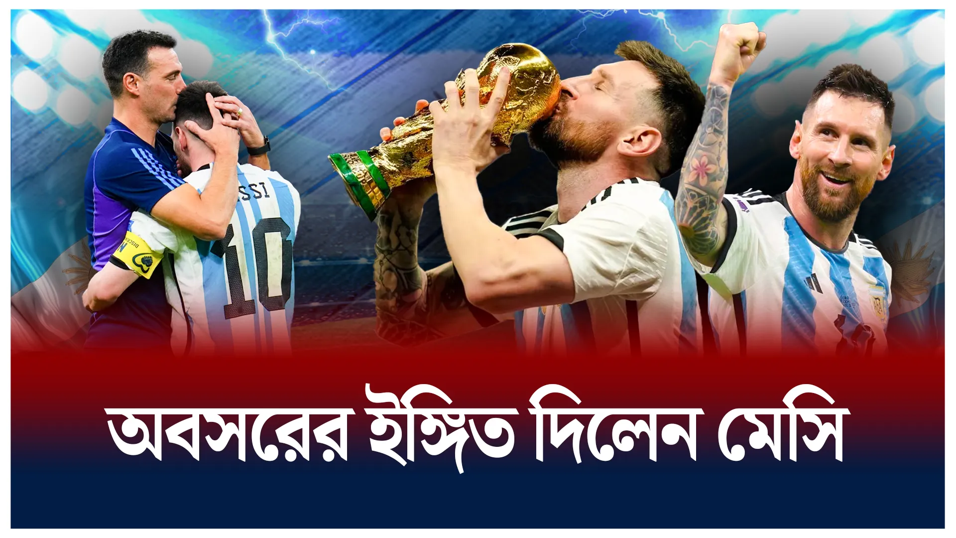 অবসরে মেসি?