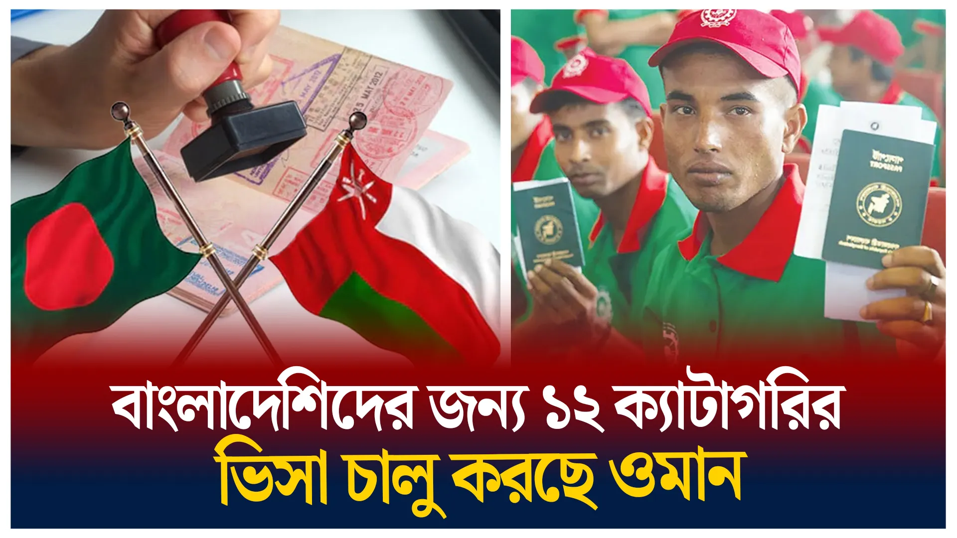 ওমানের ভিসা নিয়ে সুখবর