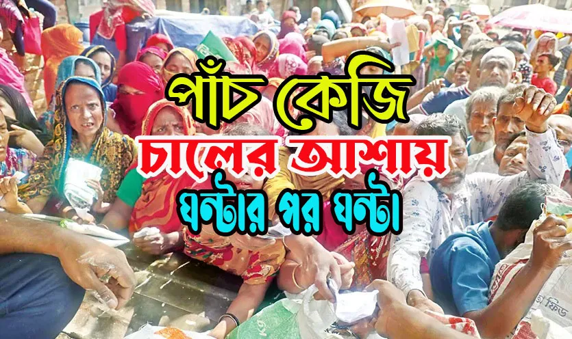 পাঁচ কেজি চালের আশায় ঘন্টার পর ঘন্টা
