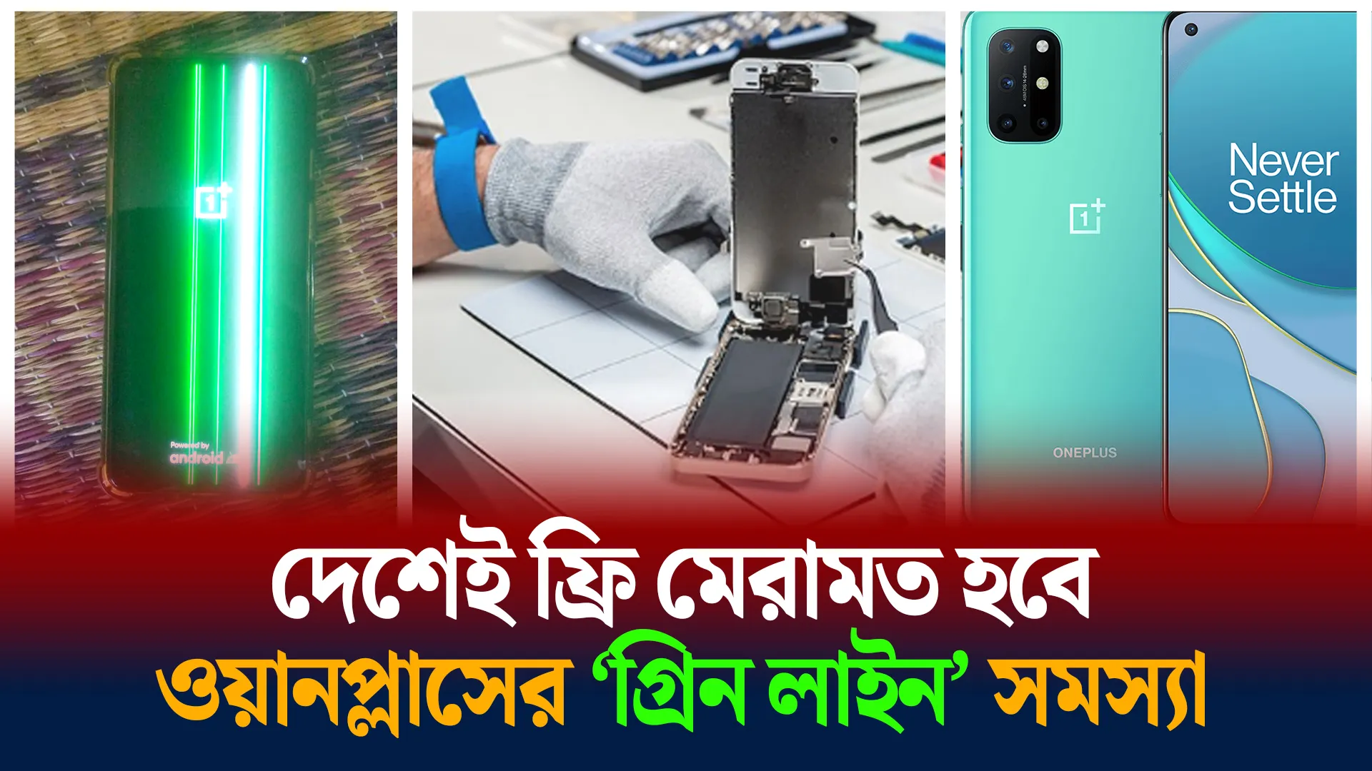 ওয়ানপ্লাস গ্রিন লাইন