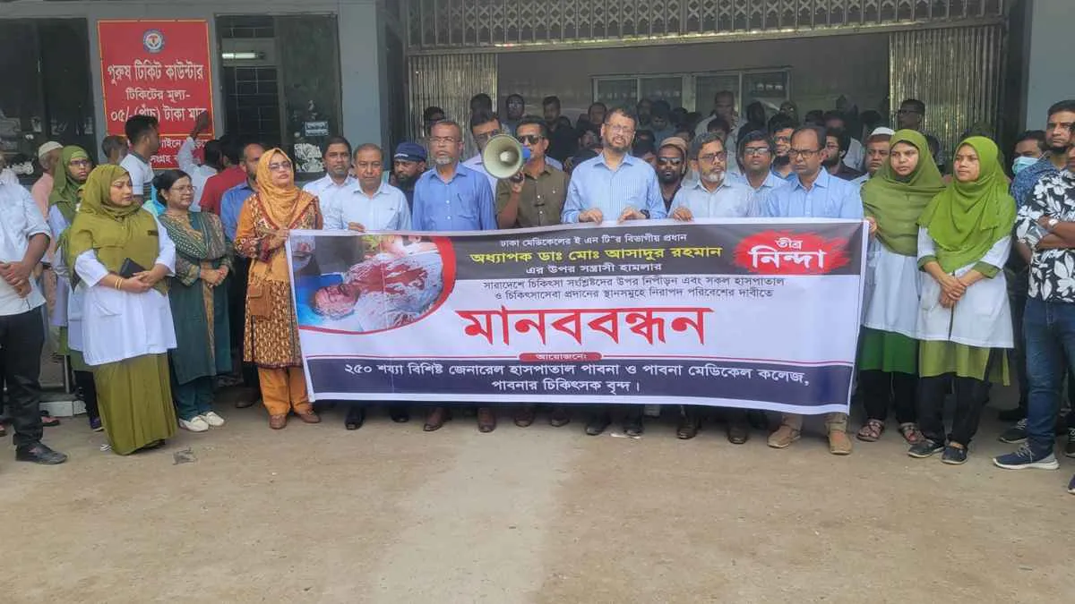চিকিৎসকদের ওপর হামলার প্রতিবাদে পাবনায় মানববন্ধন