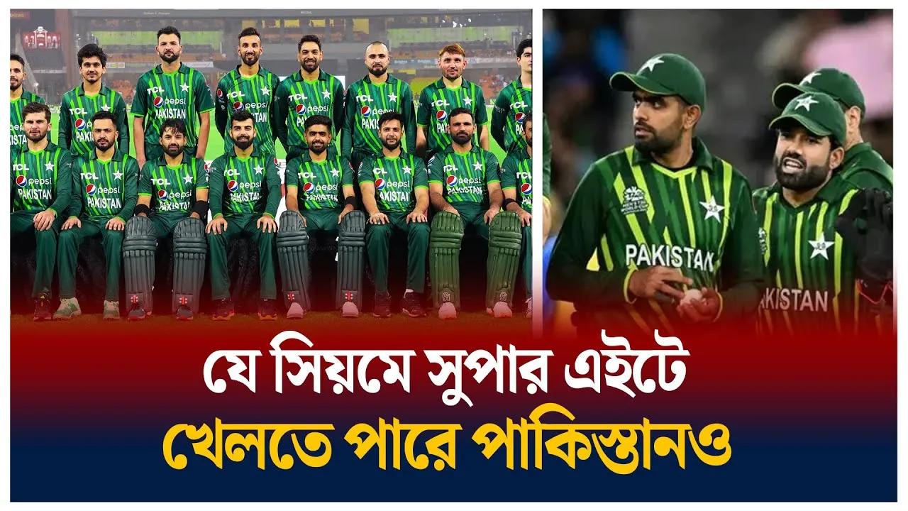 সুপার এইটে খেলবে পাকিস্তান?