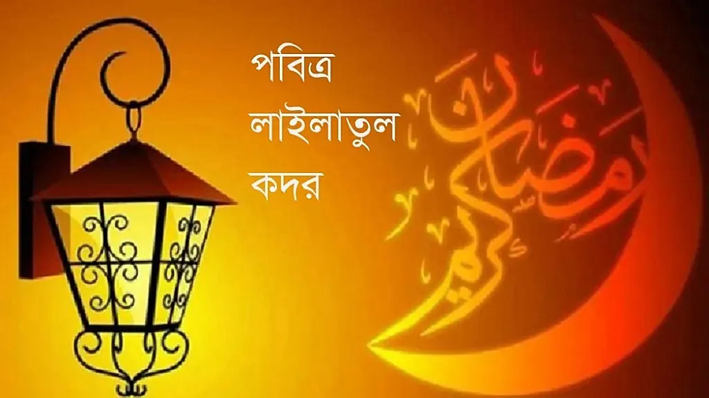 আজ লাইলাতুল কদর